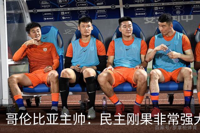 哥伦比亚主帅：民主刚果非常强大 迪亚斯能从多个角度发起进攻